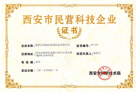 荣誉证书-陕西汇图测绘地理信息有限公司