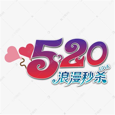520情人节浪漫秒杀艺术字设计图片-千库网