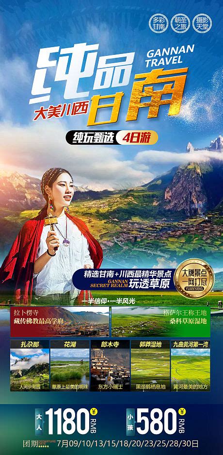 探秘红色甘南旅游海报PSD广告设计素材海报模板免费下载-享设计