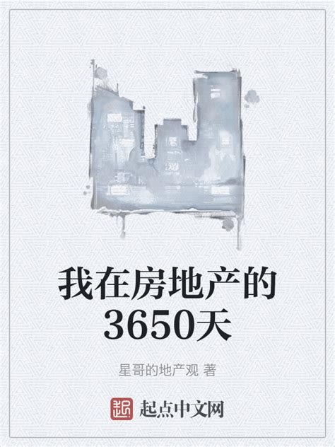 《我在房地产的3650天》小说在线阅读-起点中文网