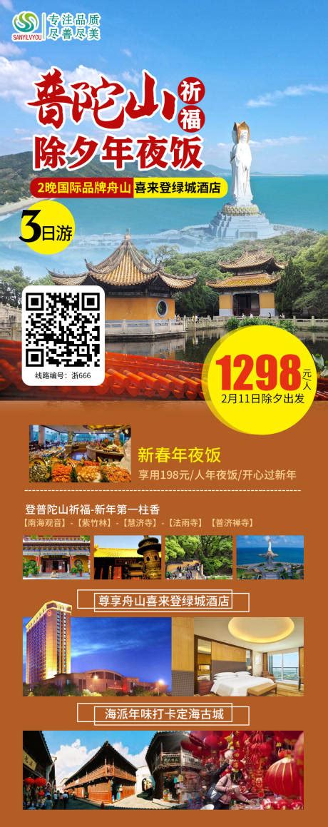 普陀黄山自由行旅游海报PSD广告设计素材海报模板免费下载-享设计