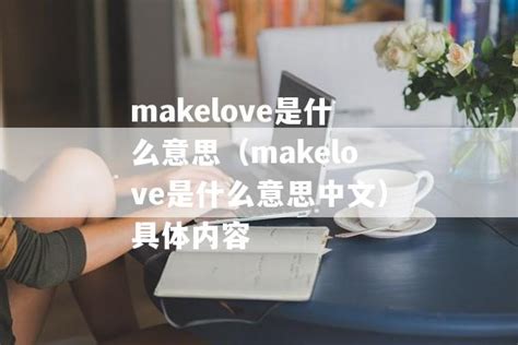 makelove是什么意思（makelove是什么意思中文）具体内容 |趣开头条