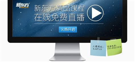 新东方精品课程在线免费直播—北京新东方学校