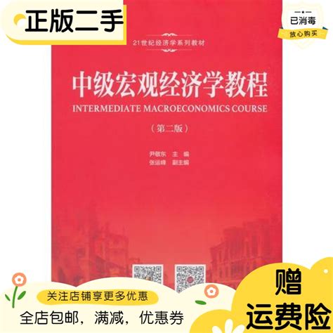 二手正版中级宏观经济学教程第二2版/中国人民大学出版社97873002-淘宝网