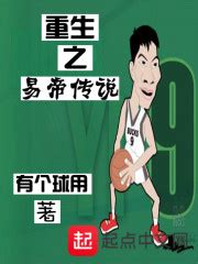 《篮坛之氪金无敌》小说在线阅读-起点中文网