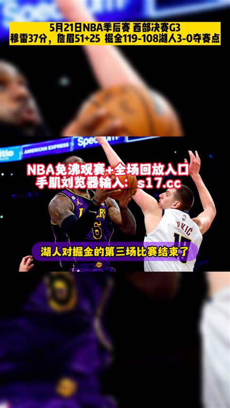 5月21日NBA季后赛：湖人vs掘金g3全场回放录像中文国语完整版_腾讯视频