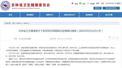吉林省卫生健康委关于新型冠状病毒肺炎疫情情况通报（2022年5月11日公布）-中国吉林网