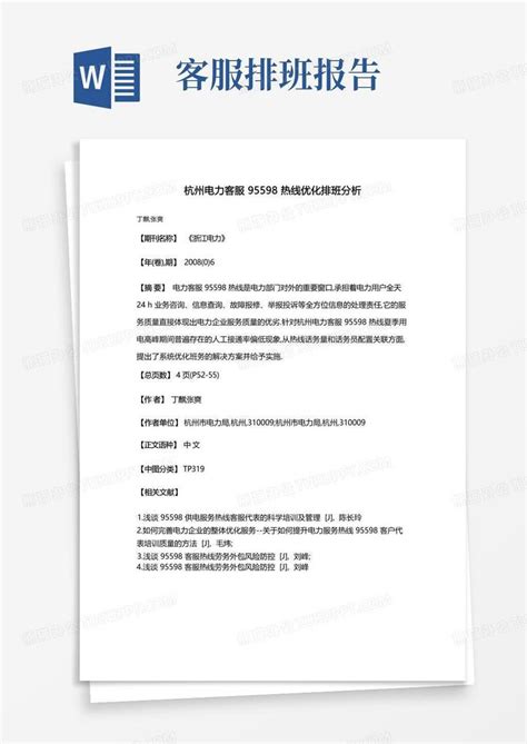 杭州电力客服95598热线优化排班分析Word模板下载_编号qggjyvvd_熊猫办公