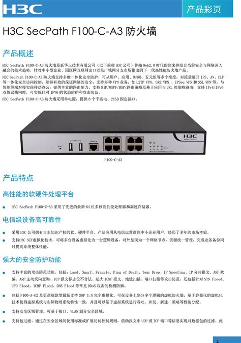 H3C SecPath F100-C-A3 防火墙_广东誉方通信科技有限公司