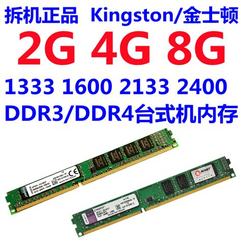 正品金士顿2G 4G 8G 1333 1600 2133 2400 DDR3/DDR4台式机内存条-淘宝网