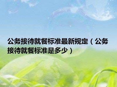 湘西州直党政机关公务活动用餐最新标准出台_公示公告_湘西站_红网