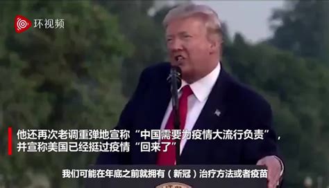 果然，特朗普连发表“独立日”演说，都不忘甩锅给中国…_凤凰网视频_凤凰网