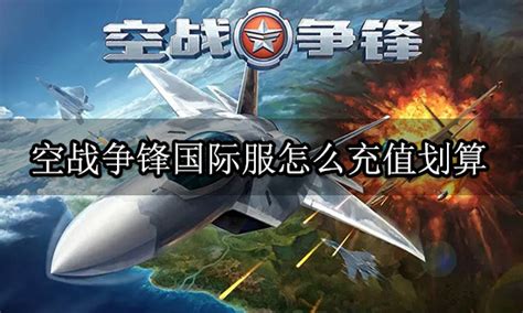《空战争锋》F-104G 超星_空战争锋_九游手机游戏