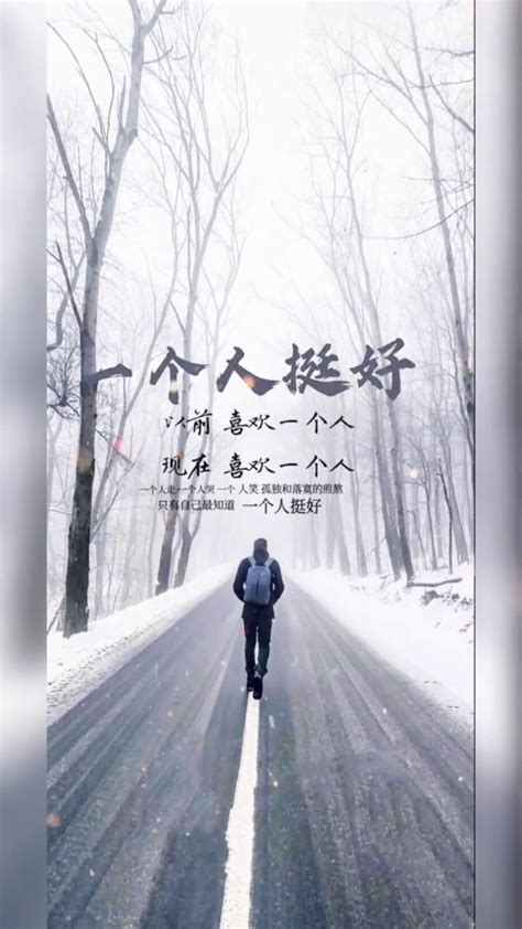 一个人挺好的图片