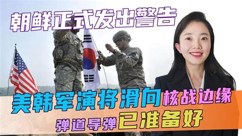 美韩宣布联合军演，半岛局势加剧，朝鲜发出强硬警告：有核战风险_凤凰网视频_凤凰网