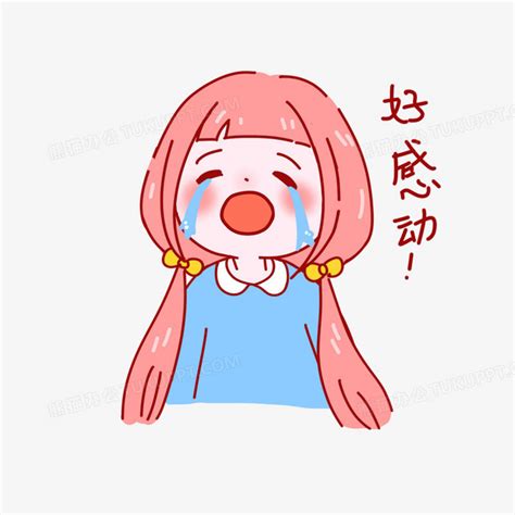 感动的小表情图片