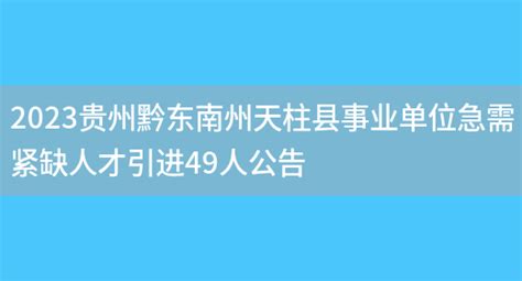 2023贵州黔东南州天柱县事业单位急需紧缺人才引进49人公告_列学网