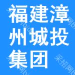 漳州中城投建筑科技有限公司招聘信息-钢结构招聘网