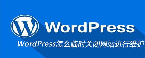 WordPress怎么临时关闭网站进行维护-京品源码-精品源码免费下载