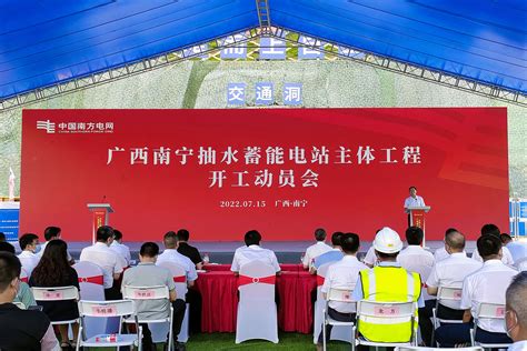 中国水利水电第十四工程局有限公司 水利水电 广西南宁抽水蓄能电站举行开工仪式