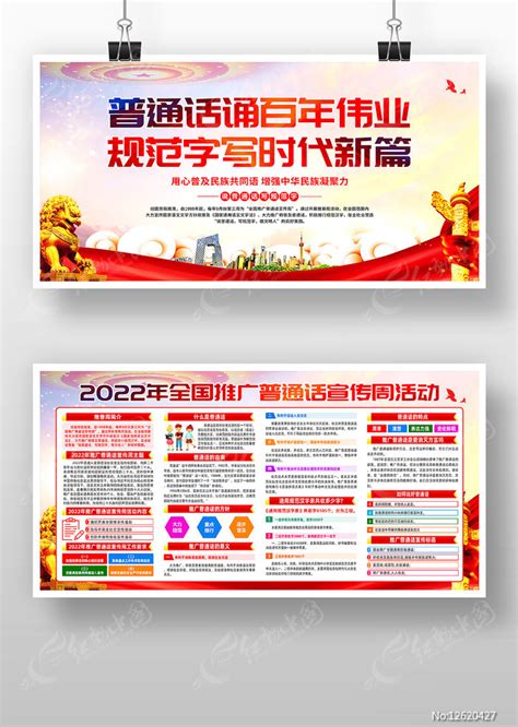 2022年全国推广普通话宣传周展板宣传栏图片_展板_编号12620427_红动中国
