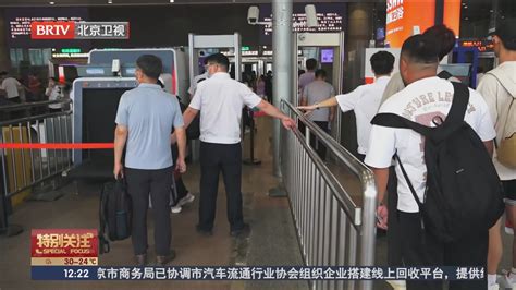 北京西站今天9趟列车停运_北京时间新闻