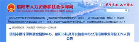 2021河南省信阳市医疗保障基金稽核中心、信阳市扶贫开发信息中心招聘公告