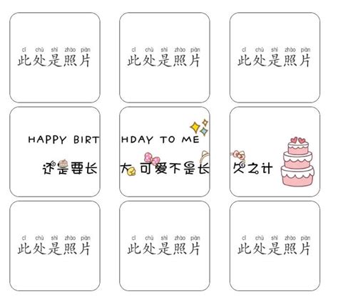 生日九宫格配图图片