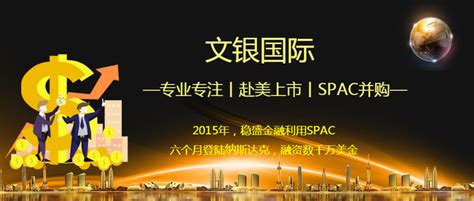 赴美上市的重要流程；SPAC进入中国市场丨文银国际 - 知乎