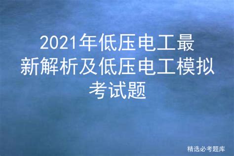 2020年第一期特种作业（低压电工作业）人员安全技术 培训通知-四川交通职业技术学院机电工程系