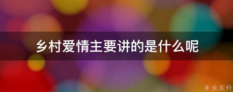 乡村爱情8（上）第11集_电视剧_高清完整版视频在线观看_腾讯视频