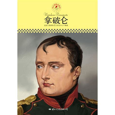 拿破仑（名人传记丛书）（书籍） - 知乎