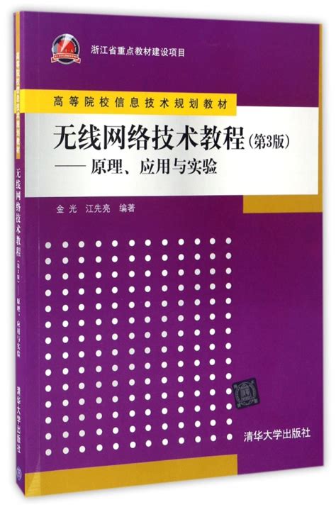 无线网络技术教程（第3版）——原理、应用与实验 - 电子书下载 - 小不点搜索