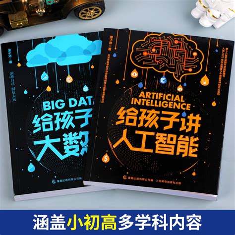 【樊登推荐】全2册给孩子讲人工智能大数据 7-8-9-10-12岁小学生计算机编程零基础自学入门教材儿童逻辑思维科学启蒙编程训练书籍_虎窝淘