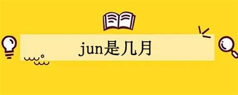 jun是几月 - 新星集网