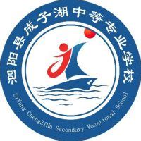泗阳县成子湖中等专业学校 - 职教网