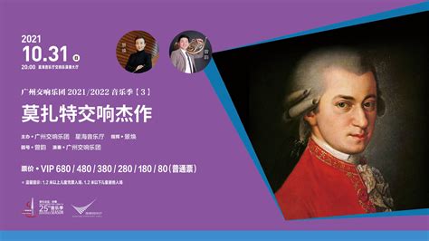 广州交响乐团2021/2022音乐季【3】 莫扎特交响杰作---星海音乐厅