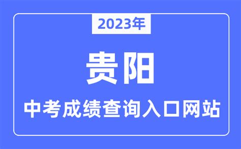 2023年贵阳中考成绩查询入口网站_贵阳市教育局官网_学习力