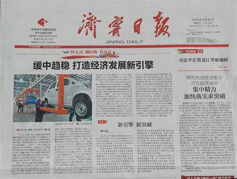 《济宁日报》头版头条——改革“减法”带来效益“加法” - 济宁能源发展集团有限公司
