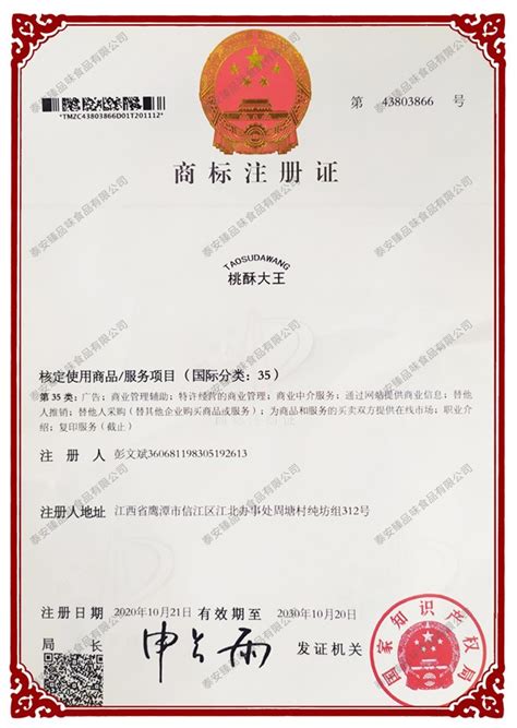 商标注册证-泰安臻品味食品有限公司
