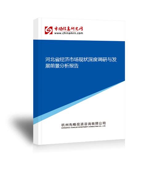 河北省经济市场现状深度调研与发展前景分析报告 - 研究报告 - 市场信息研究网