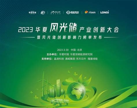 2023年华夏风光储产业创新大会暨风光储创新影响力榜单发布即将重磅来袭_能源_华夏时报网
