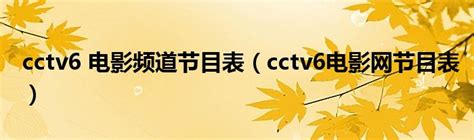 cctv6电影直播-