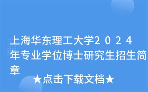 上海华东理工大学2024年专业学位博士研究生招生简章