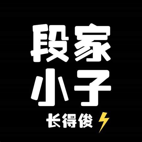 段姓非主流头像