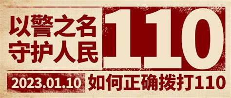 【110宣传日】如何正确拨打110_澎湃号·政务_澎湃新闻-The Paper