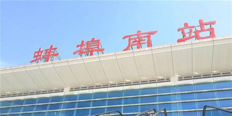 蚌埠高铁南站航拍_腾讯视频