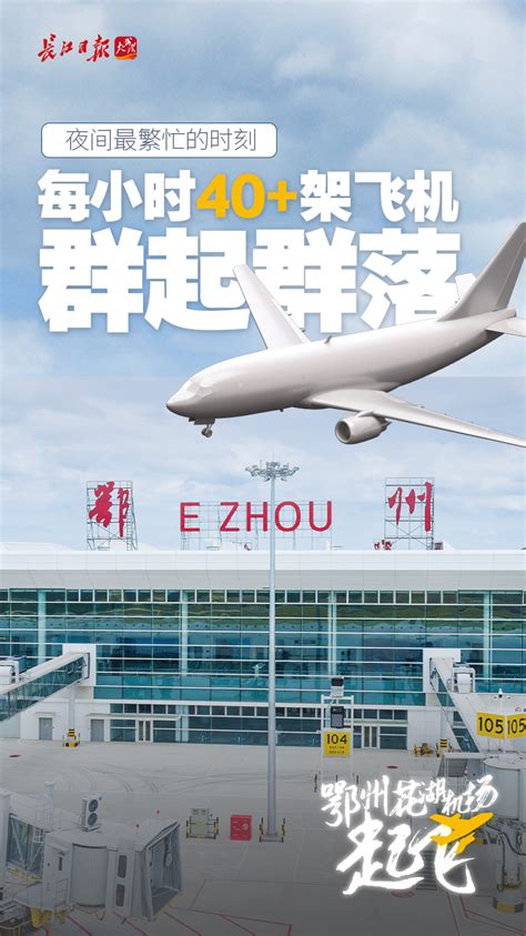 鄂州花湖机场：8年，从一企构想到“一号工程”_要闻_新闻中心_长江网_cjn.cn