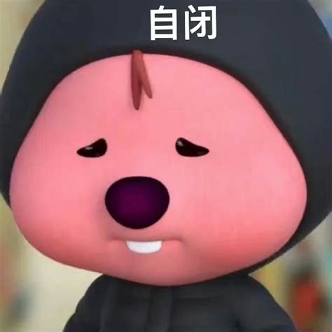 硬撑图片