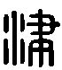 津书法字,书法字体,字体设计,设计模板,汇图网www.huitu.com
